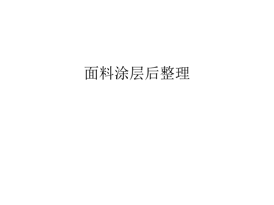 面料涂层后整理汇编课件.ppt_第1页