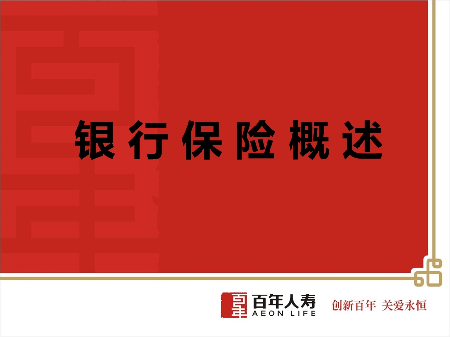 银行保险概述要点课件.ppt_第1页