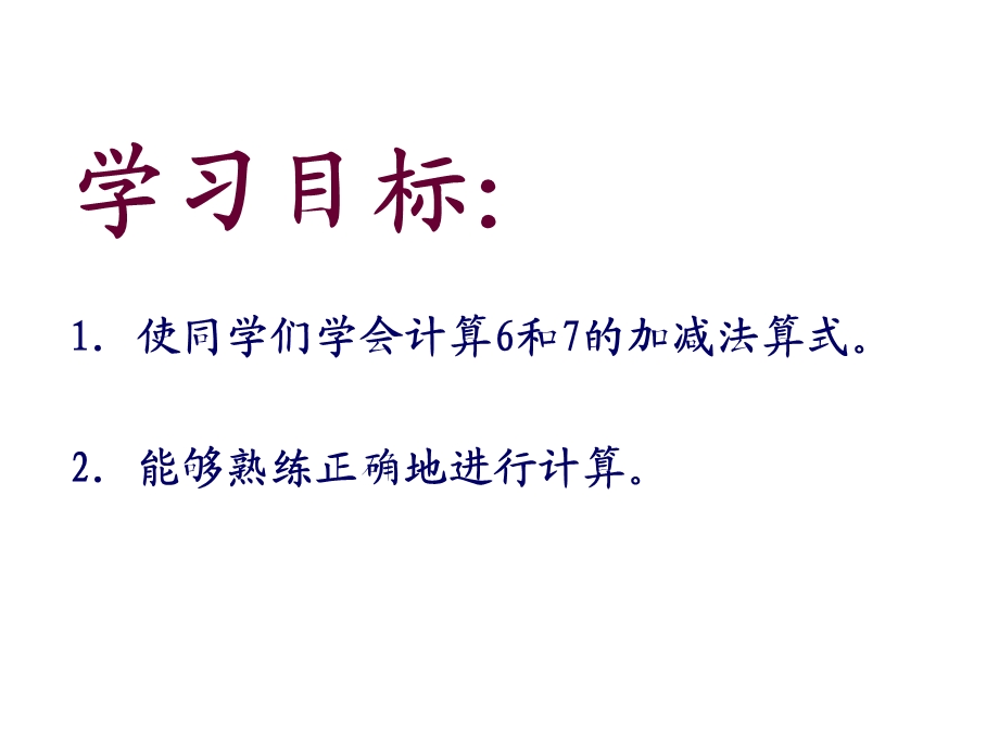 一年级数学上册用数学7以内的加减法练习ppt课件.ppt_第1页