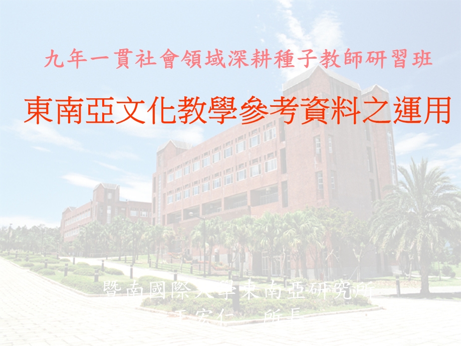 东南亚文化教学参考资料课件.ppt_第1页