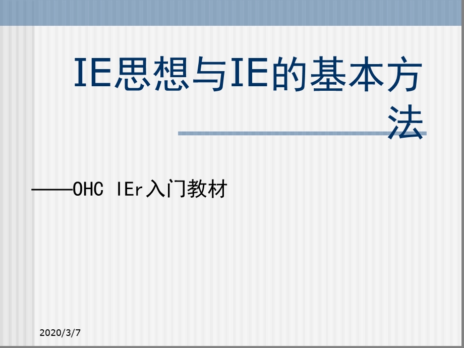 IE思想与IE的基本方法课件.ppt_第1页