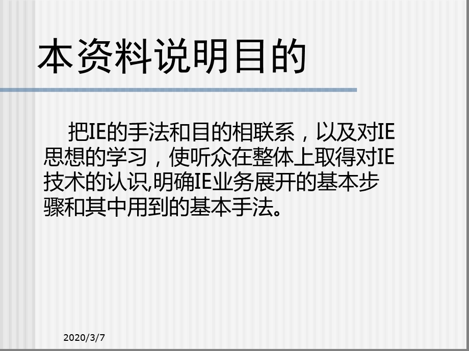 IE思想与IE的基本方法课件.ppt_第2页