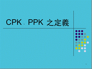 CpkPpk的区别演示幻灯片课件.ppt