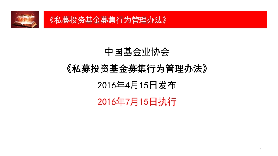 私募投资基金募集行为规范培训课件.ppt_第2页