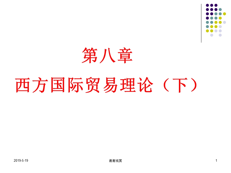 第八章-西方国际贸易理论(下)课件.ppt_第1页