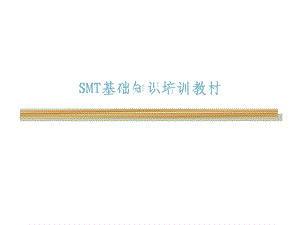 SMT基础知识培训教材课件.pptx