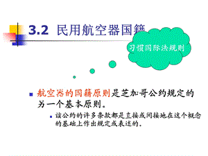 有关民用航空器国籍法律法规PPT精品文档课件.ppt