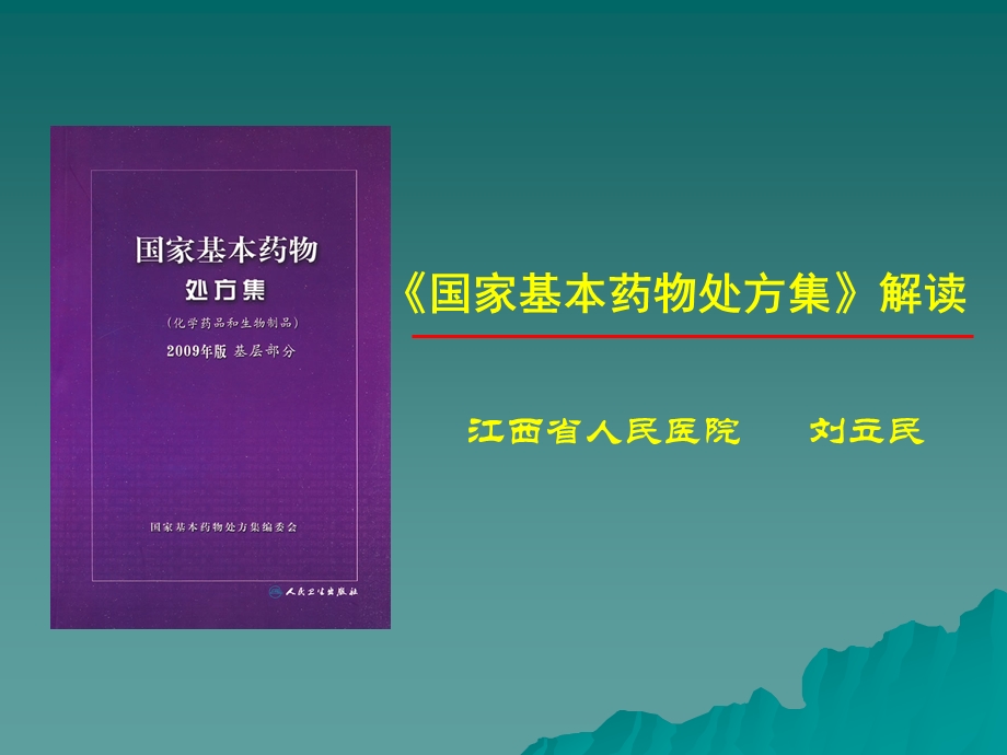 《国家基本药物处方集》解读课件.ppt_第1页