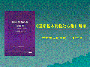 《国家基本药物处方集》解读课件.ppt