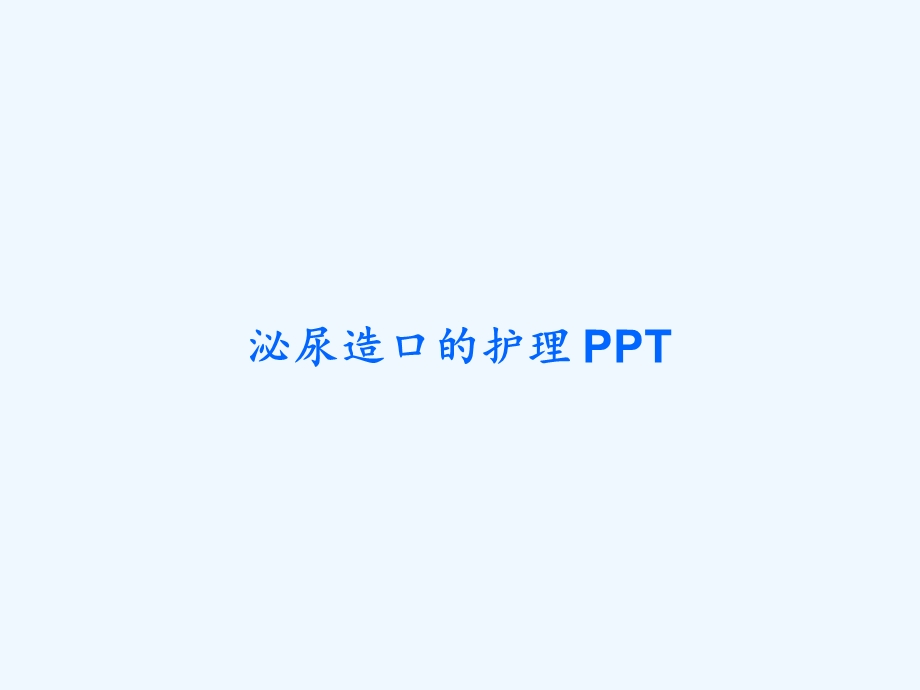 泌尿造口的护理课件.ppt_第1页