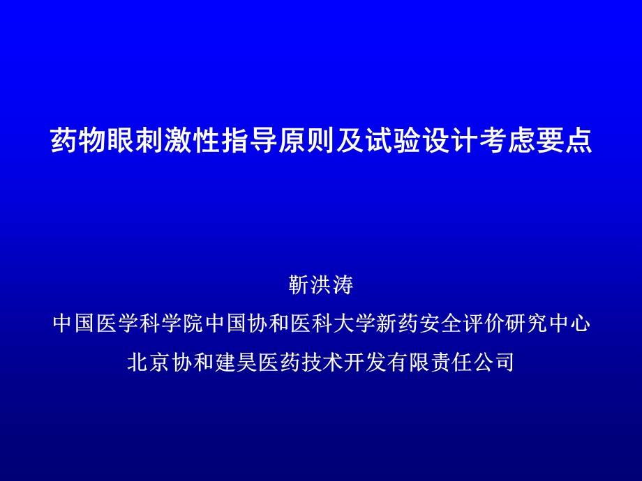 眼刺激性指导原则及试验设计考虑要点课件.ppt_第1页