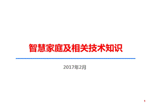 智慧家庭及相关技术课件.pptx