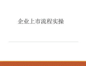 IPO实际操作流程演练课件.pptx