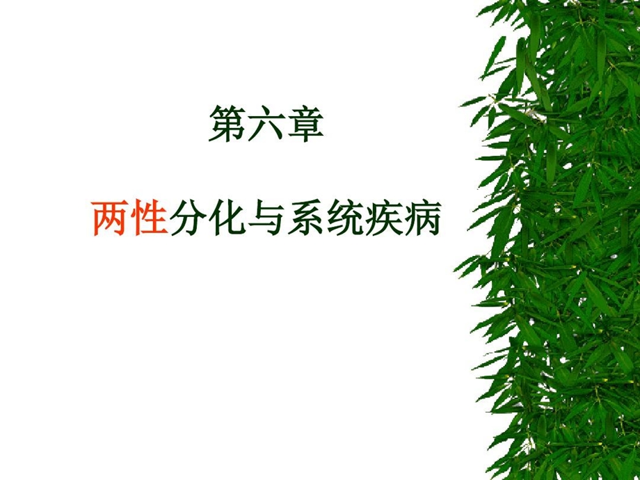 两性分化与生殖系统疾病课件.ppt_第1页