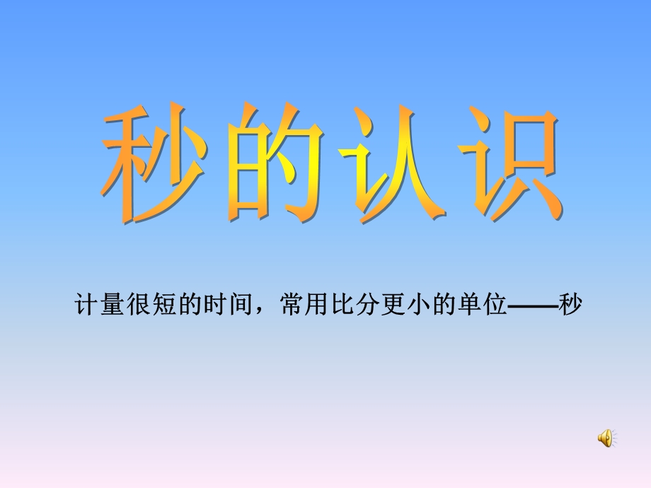 《秒的认识》时分秒优秀ppt课件.ppt_第1页