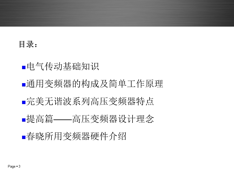 高压变频器的性能指标之三输出波形质量包括输出谐波课件.ppt_第3页