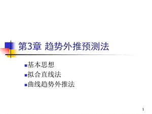 第三章趋势外推法课件.ppt