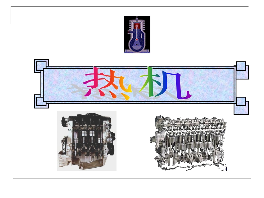 《热机》内能的利用优秀ppt课件.ppt_第1页