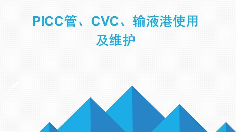 PICC+CVC+输液港使用及维护课件.ppt_第1页