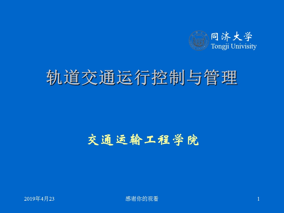 轨道交通运行控制与管理课件.pptx_第1页