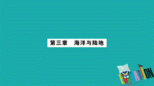 (广西贵港专用)中考地理总复习考点梳理七上第3章海洋与陆地ppt课件商务星球版.ppt