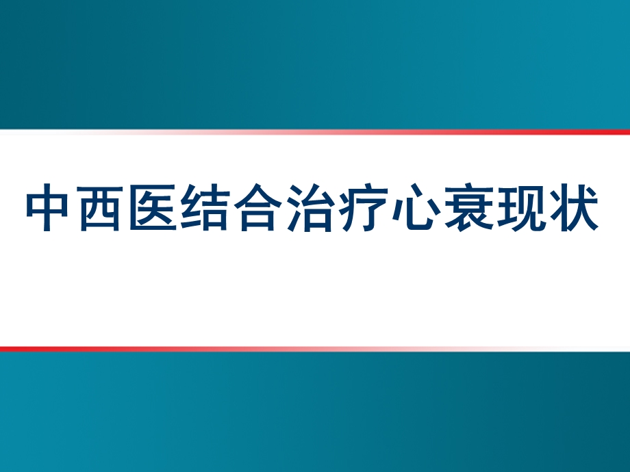 中西医结合治疗心衰现状课件.ppt_第1页