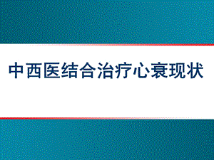 中西医结合治疗心衰现状课件.ppt