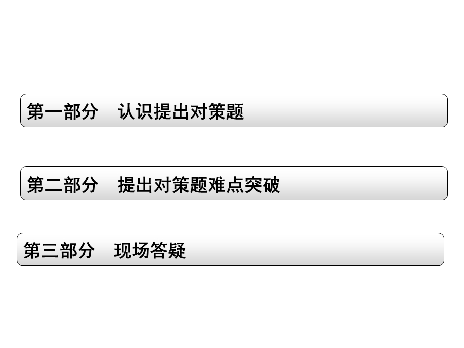 认识提出对策题课件.pptx_第1页