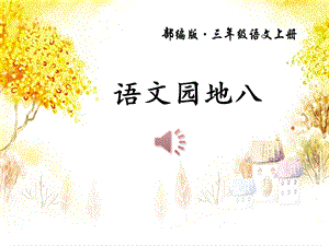 《语文园地八》PPT(三年级上册)课件.pptx