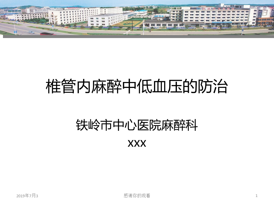 椎管内麻醉中低血压的防治课件.pptx_第1页