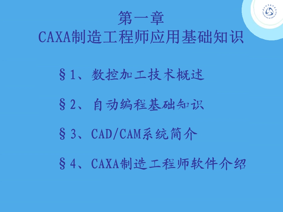 第一章CAXA制造工程师应用基础知识课件.ppt_第1页