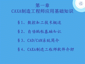 第一章CAXA制造工程师应用基础知识课件.ppt