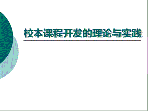 校本课程开发的理论与实践课件.ppt