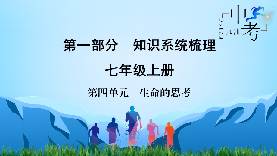 2020人教版中考道德与法治教材知识系统梳理ppt课件：7年级上册-第4单元-生命的思考.ppt_第1页