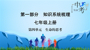 2020人教版中考道德与法治教材知识系统梳理ppt课件：7年级上册-第4单元-生命的思考.ppt