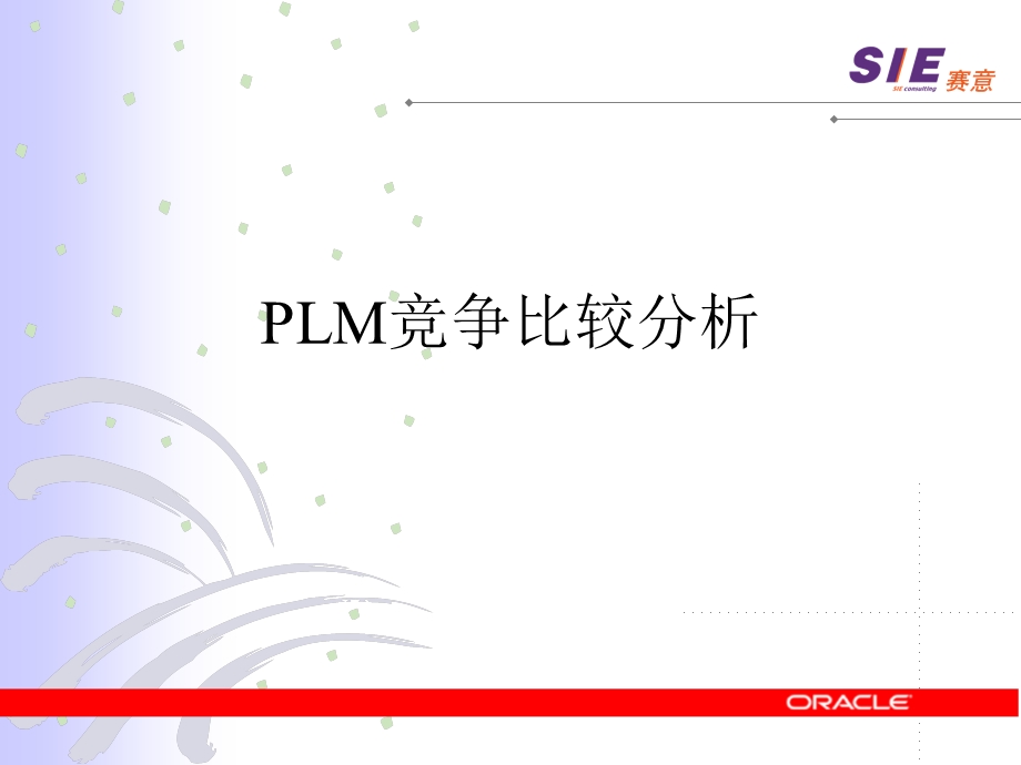 PLM竞争比较分析课件.ppt_第1页