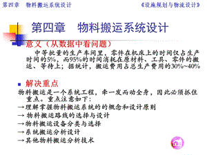 第四章--物料搬运系统设计要点课件.ppt