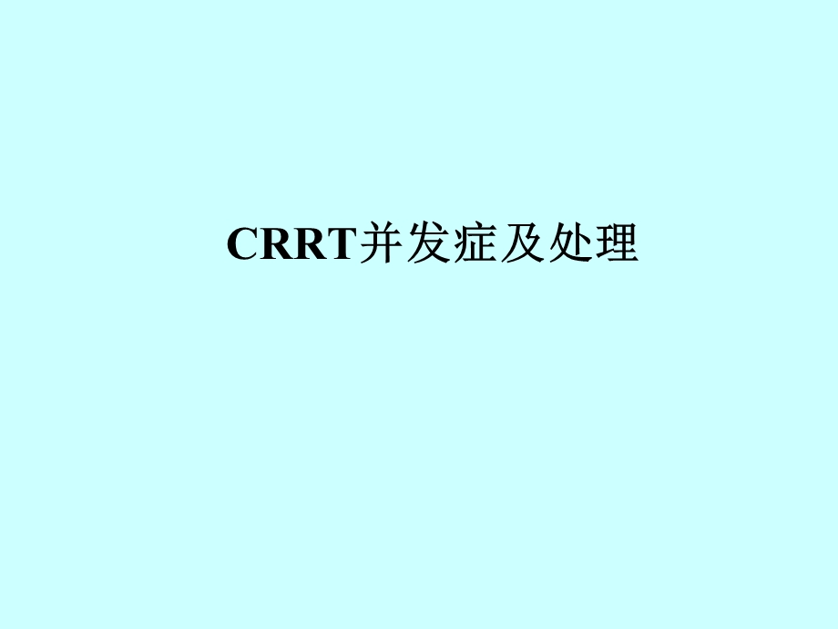 CRRT并发症与处理课件.ppt_第1页