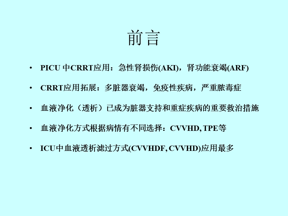 CRRT并发症与处理课件.ppt_第2页