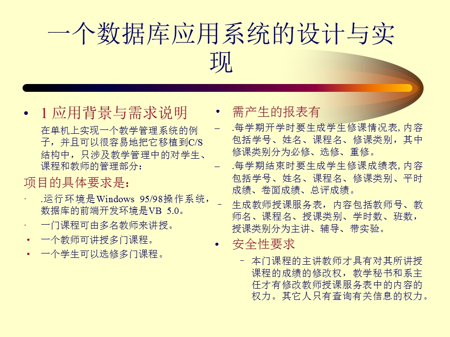 一个数据库应用系统的设计与实现课件.ppt_第1页