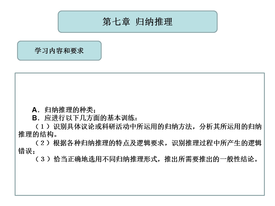 (逻辑学课程ppt课件)第七章归纳推理.ppt_第1页