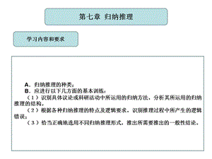 (逻辑学课程ppt课件)第七章归纳推理.ppt