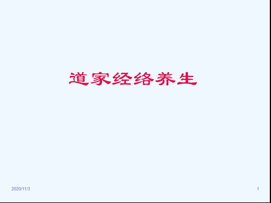 道家经络养生课件.ppt_第1页