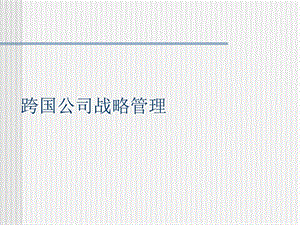 跨国公司战略管理课件.ppt