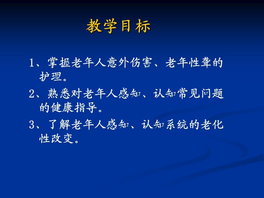 老年人认知与感知的护理课件.ppt_第2页