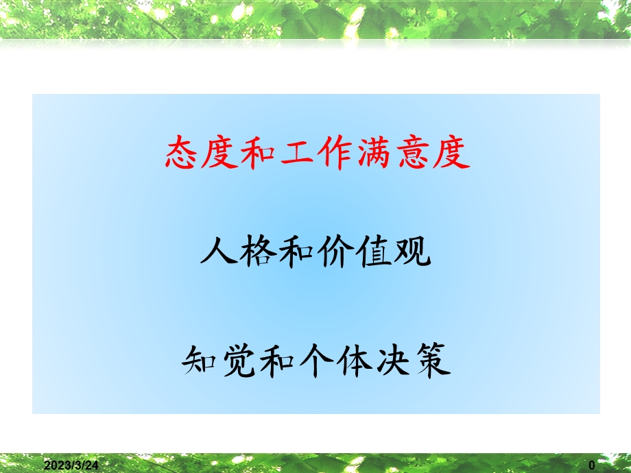 第七章态度和工作满意度课件.ppt_第1页