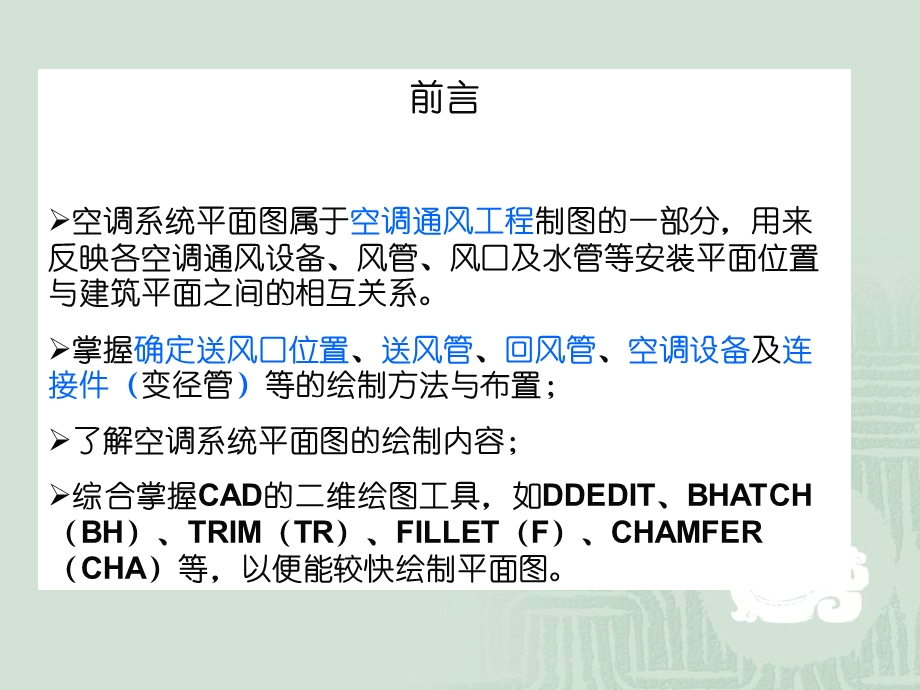 第10章-AutoCAD大厅空调系统平面图绘制讲解课件.ppt_第2页