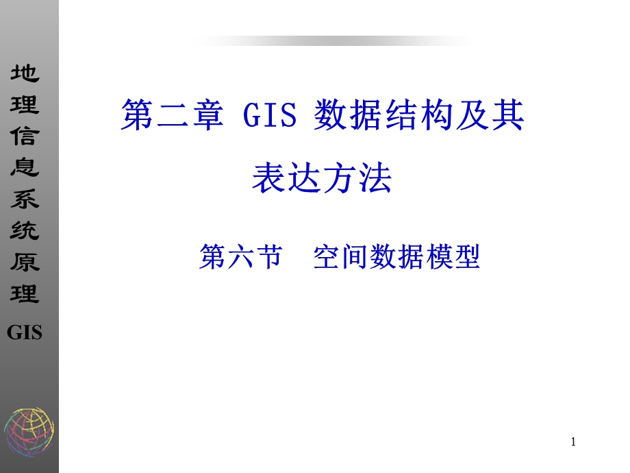 空间数据质量评价课件.ppt_第1页