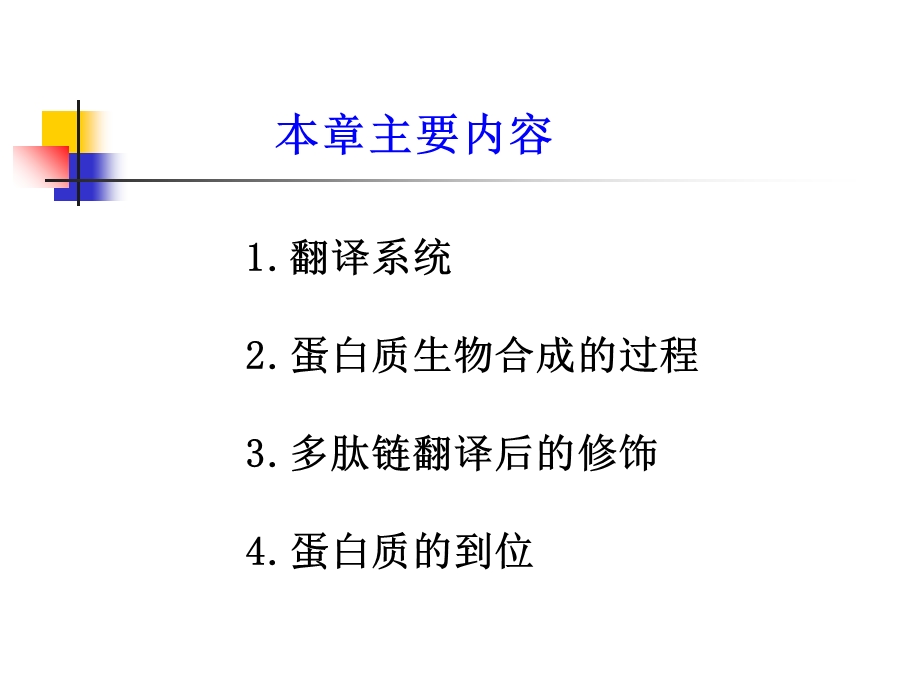 考研科目,动物生物化学 第15章 蛋白质的生物合成-翻译_课件.ppt_第2页