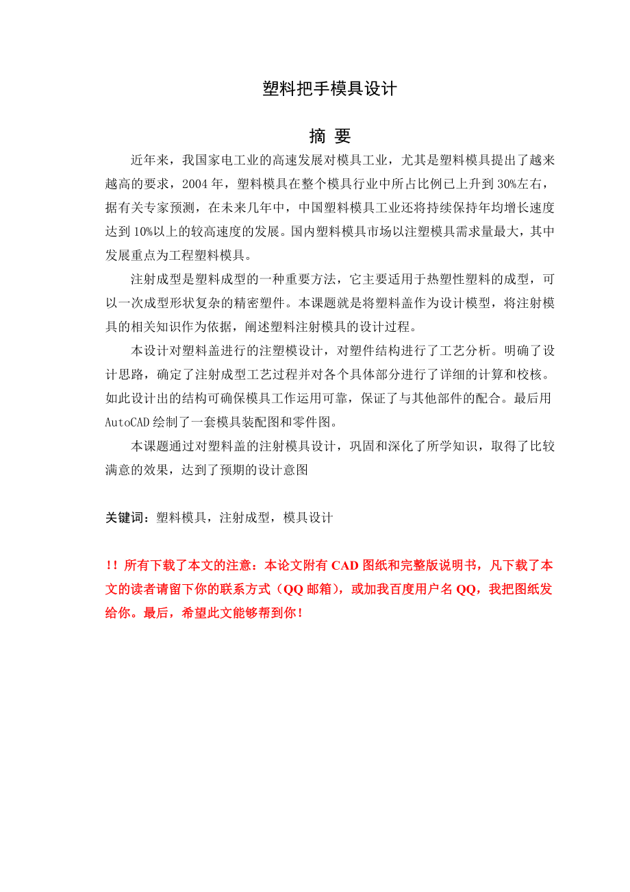 塑料把手模具设计毕业论文（设计）word格式.doc_第1页